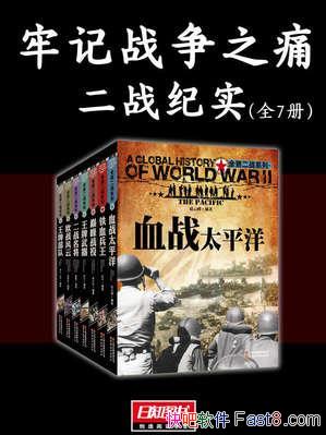 μս֮ʹ[սʵȫ7]/Ѫս̫ƽ/epub+mobi+azw3