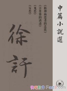 ӒƪС˵ѡӒ/񲡻ߵı/epub+mobi+azw3