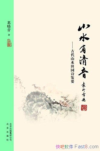 С:ɽˮ/Ŵɽˮ԰ʫҪ/epub+mobi+azw3