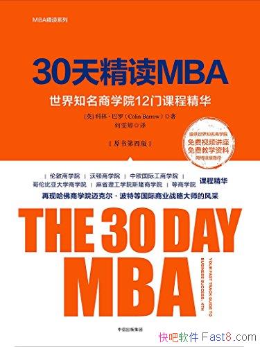 ��30�쾫��MBA�����İ�/����֪����ѧԺ12�ſγ̾���/epub+mobi+azw3