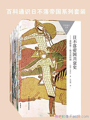 ղ۹˥ʷ[ȫ]/ٿͨʶϵװ/epub+mobi+azw3