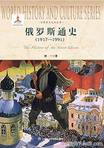 ˹ͨʷ(1917-1991) һ/˹ʷչĽ/epub+mobi+azw3