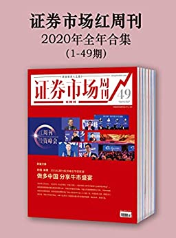 ֤ȯгܿ2020ȫϼ1-49/ְҵͶ֮ѡ/epub+mobi+azw3