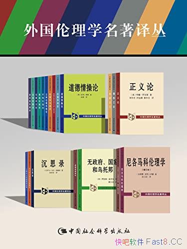 《外国伦理学名著译丛》套装21卷/收录世界顶级大师作品/epub+mobi+azw3