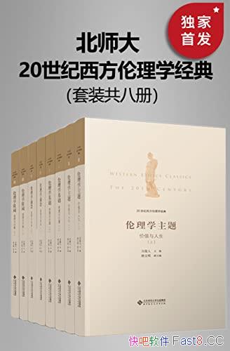《20世纪西方伦理学经典》全套八册/清华教授万俊人译著/epub+mobi+azw3