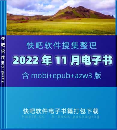 《快吧电子书籍2022年11月打包下载》/2022年11月全部书/epub+mobi+azw3