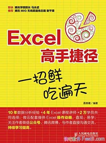 《Excel高手捷径：一招鲜，吃遍天》聂春霞/由浅入深讲解/epub+mobi+azw3