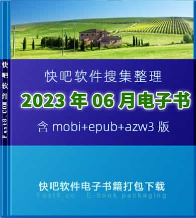 《快吧电子书籍2023年06月打包下载》/2023年06月全部书/epub+mobi+azw3