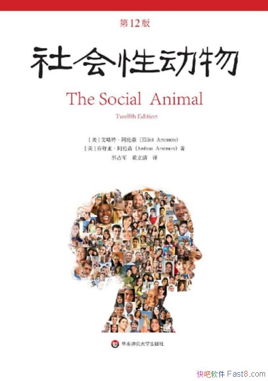 《社会性动物・第12版》埃利奥特・阿伦森等著/社会科学/epub+mobi+azw3