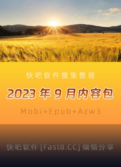 《快吧电子书籍2023年09月打包下载》/2023年09月全部书/epub+mobi+azw3