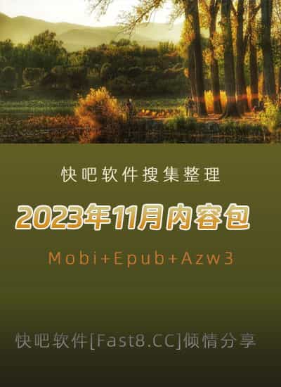《快吧电子书籍2023年11月打包下载》/2023年11月全部/epub+mobi+azw3