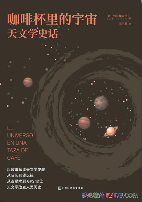 《咖啡杯里的宇宙：天文学史话》乔迪・佩雷拉/科普类/epub+mobi+azw3