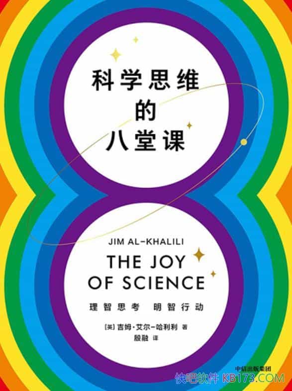 《科学思维的八堂课》吉姆・艾尔-哈利利/感受科学乐趣/epub+mobi+azw3