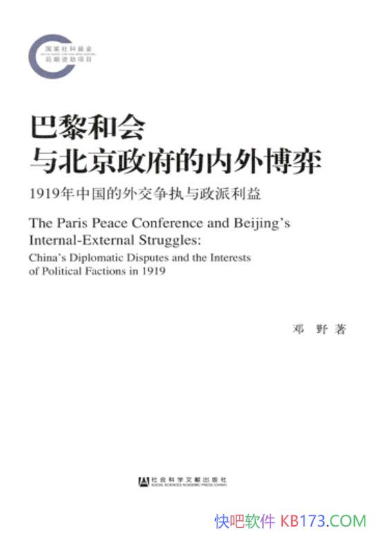 《巴黎和会与北京政府的内外博弈》邓野/外交争执与利益/epub+mobi+azw3