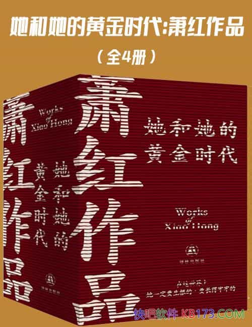 《她和她的黄金时代:萧红作品》全四册/是中国现代女作家/epub+mobi+azw3