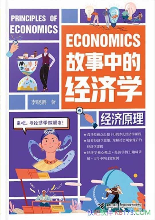 《故事中的经济学:经济原理》李晓鹏/读者身边例子入手/epub+mobi+azw3