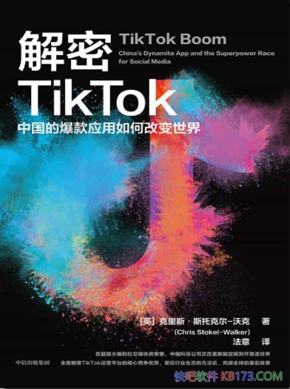 《解密TikTok》斯托克尔沃克/中国的爆款应用改变世界/epub+mobi+azw3