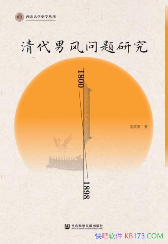 《清代男风问题研究（1800-1898）》董笑寒/存在原因/epub+mobi+azw3
