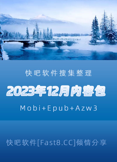《快吧电子书籍2023年12月打包下载》/2023年12月全部书/epub+mobi+azw3