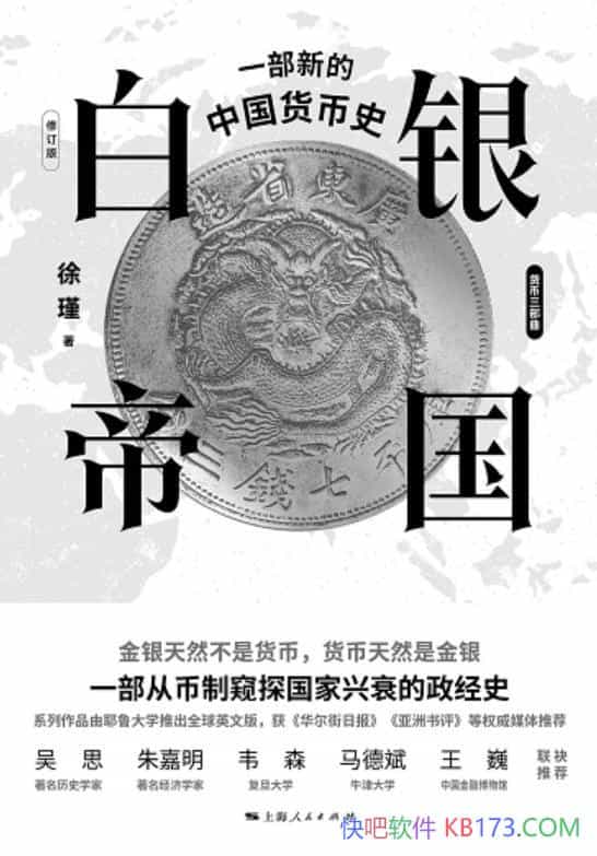 《白银帝国》徐瑾/窥探千百年来中国社会的变迁/货币史/epub+mobi+azw3