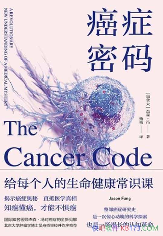 《癌症密码》杰森・冯著/献给每个人的生命健康常识课程/epub+mobi+azw3