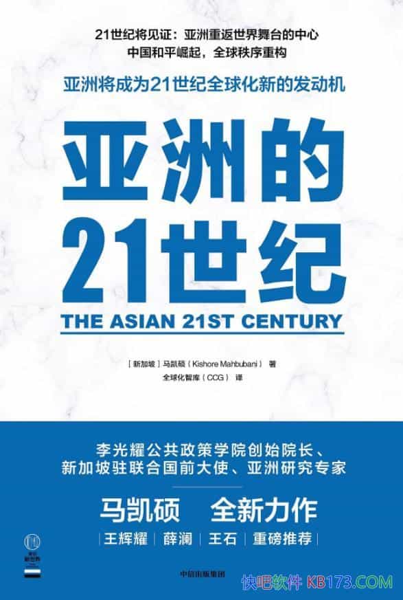 《亚洲的21世纪》马凯硕/帮助理解21世纪的全球发展态势/epub+mobi+azw3