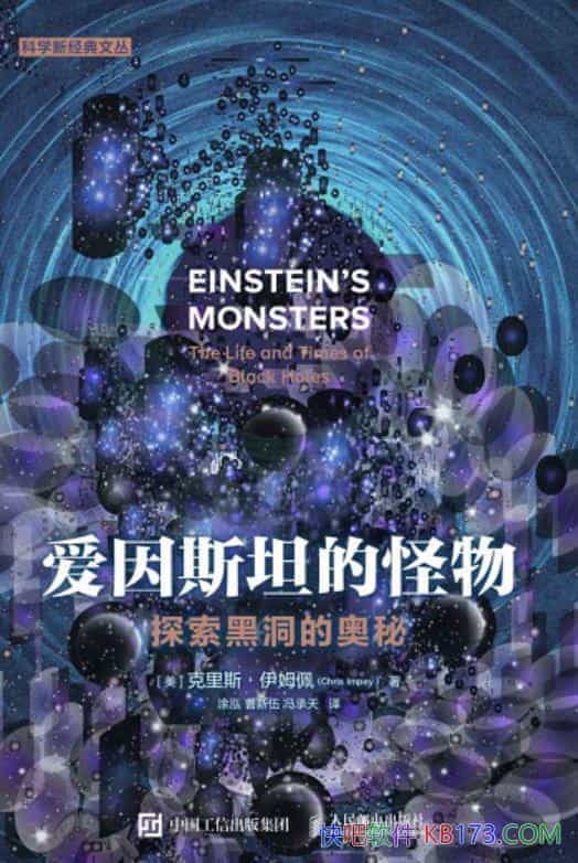 《爱因斯坦的怪物：探索黑洞的奥秘》/克里斯・伊姆佩著/epub+mobi+azw3