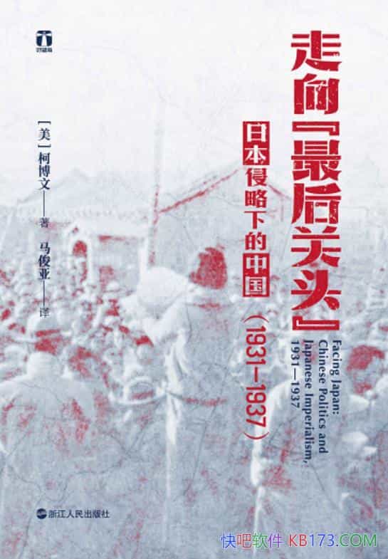 《走向“最后关头”》柯博文/日本侵略下中国的政治历史/epub+mobi+azw3
