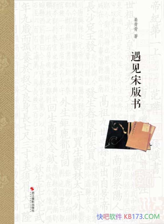 《遇见宋版书》姜青青/有关宋版书刻印的“硬核”故事书/epub+mobi+azw3