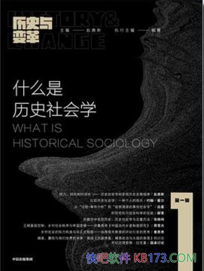 《什么是历史社会学》赵鼎新・郦菁/普及历史社会学概念/epub+mobi+azw3