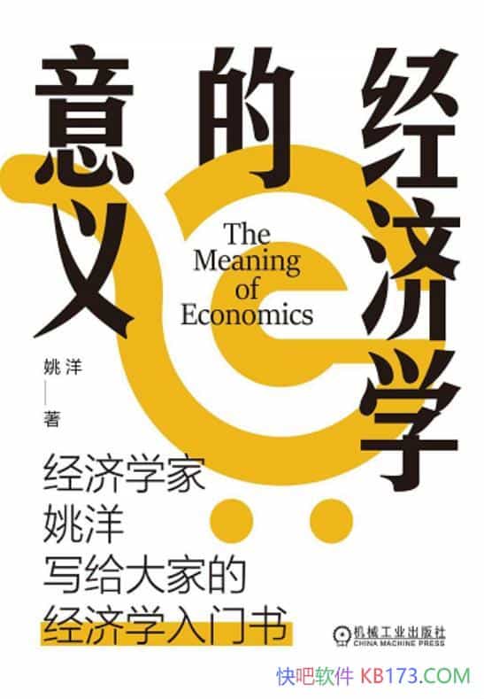 《经济学的意义》姚洋著/一本写给普通人看的经济学著作/epub+mobi+azw3