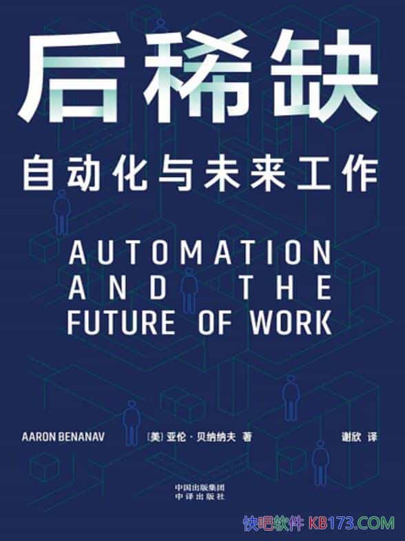 《后稀缺》亚伦・贝纳纳夫/揭示关于自动化与未来工作/epub+mobi+azw3