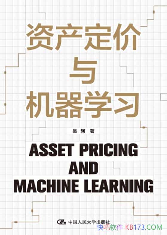 《资产定价与机器学习》/适合经济金融领域等专业人士/epub+mobi+azw3