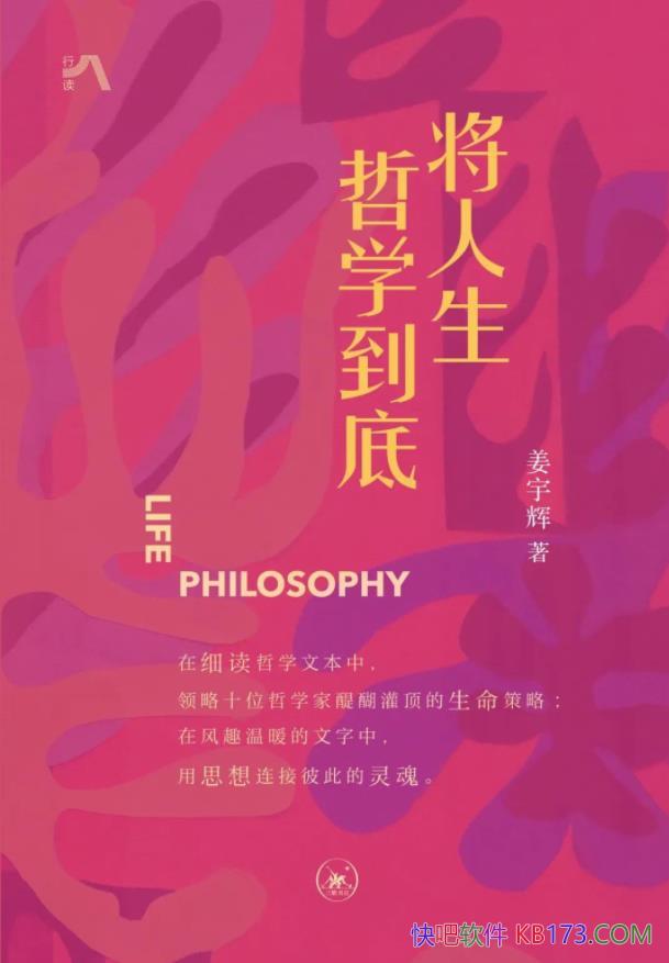 《将人生哲学到底》姜宇辉/接近并洞察生命和世界的真谛/epub+mobi+azw3