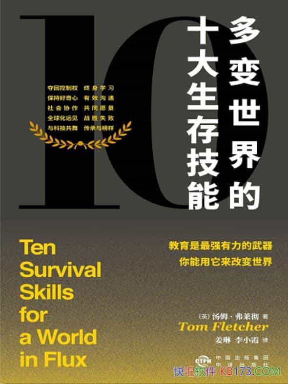 《多变世界的十大生存技能》汤姆・弗莱彻/提高生存能力/epub+mobi+azw3