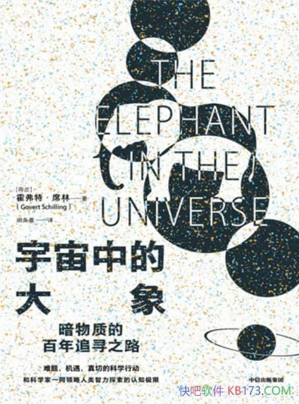 《宇宙中的大象》霍弗特・席林/关于人类追寻暗物质故事/epub+mobi+azw3