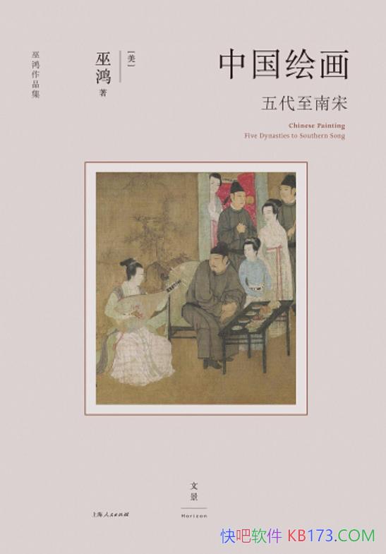 《中国绘画》巫鸿/这是著名美术史家巫鸿的全新重磅新作/epub+mobi+azw3