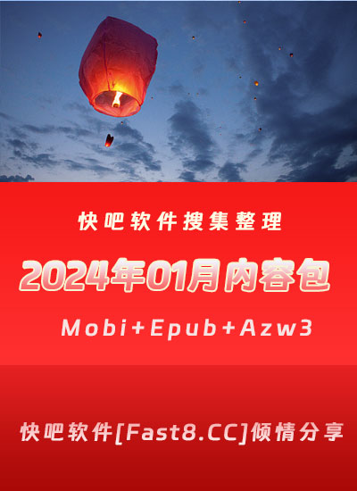 《快吧电子书籍2024年01月打包下载》/2024年01月全部书/epub+mobi+azw3