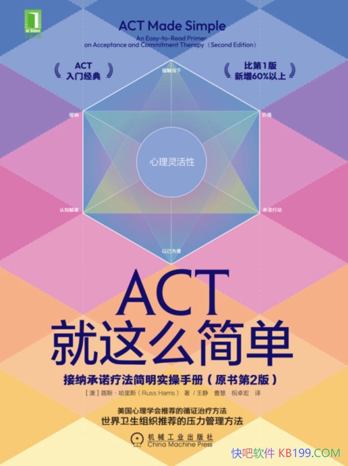 《ACT就这么简单》/路斯·哈里斯/接纳承诺疗法实用指南/epub+mobi+azw3