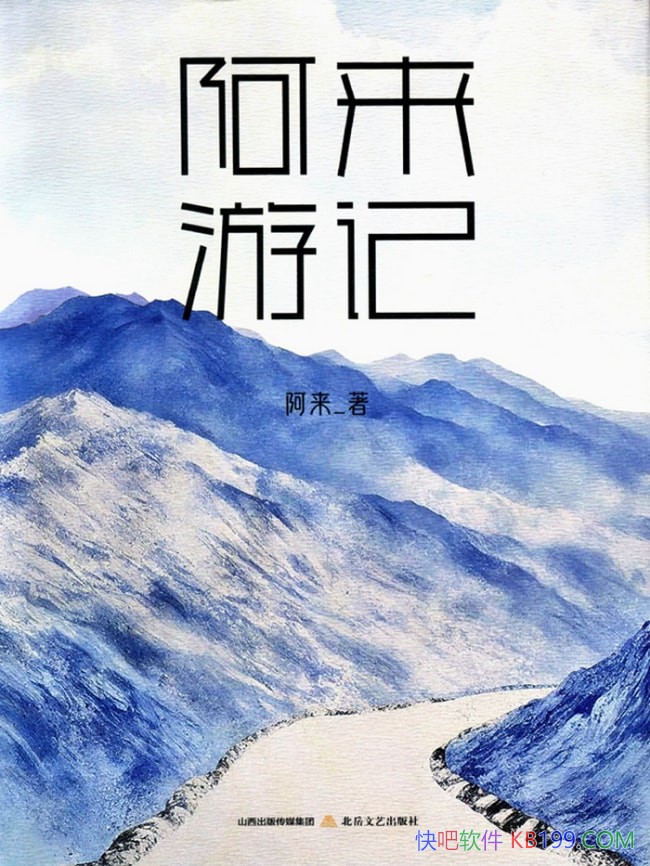 《阿来游记》阿来/是一部自然与人文深度探索的游记作品/epub+mobi+azw3