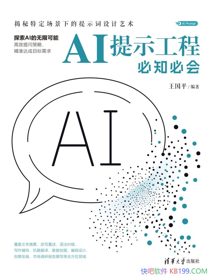 《AI提示工程必知必会》王国平/AI提示工程实用指南/epub+mobi+azw3+pdf