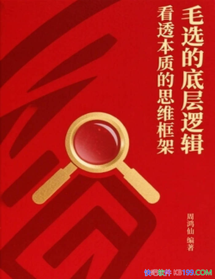 ��ëѡ�ĵײ��߼�����͸���ʵ�˼ά��ܡ��ܺ�����/epub+mobi+azw3+pdf 