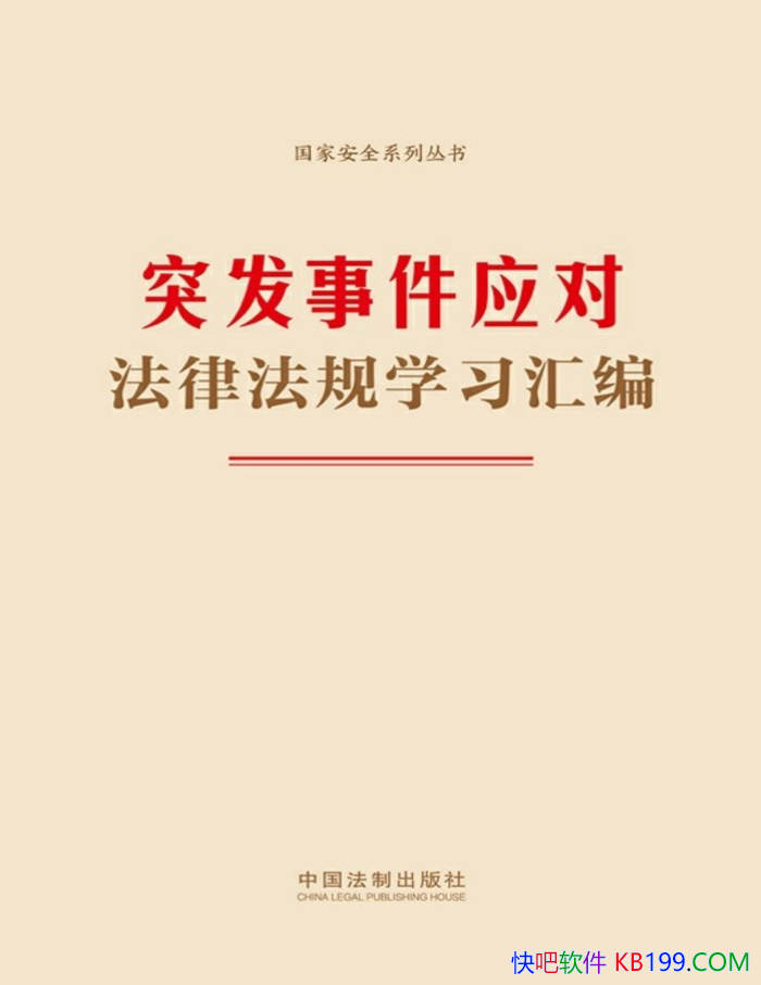 ��ͻ���¼�Ӧ�Է��ɷ���ѧϰ��ࡷ�й����Ƴ����� /epub+mobi+azw3+pdf 