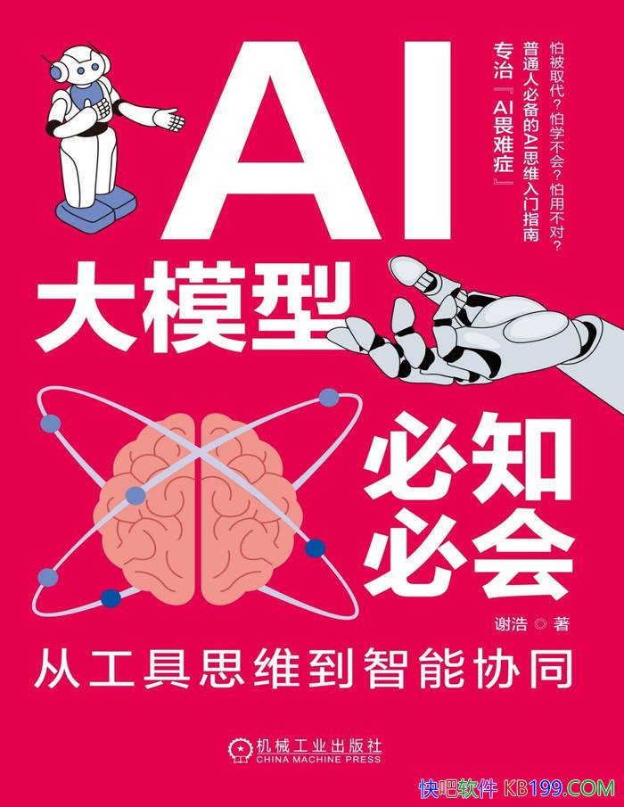 ��AI��ģ�ͱ�֪�ػ᣺�ӹ���˼ά������Эͬ��л�� /epub+mobi+azw3+pdf 